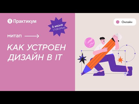 Видео: Митап «Как устроен дизайн в IT»