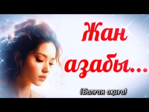 Видео: Жан азабы...(Болған оқиға желісімен)