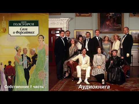 Видео: Джон Голсуорси - Сага о Форсайтах. Собственник (1 часть)
