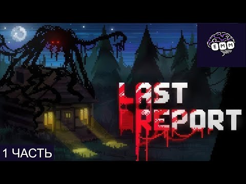 Видео: УЖАС В ОТЧЕТАХ - Прохождение Last Report [1]