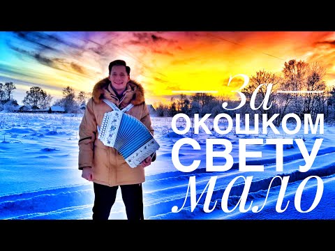 Видео: А МНЕ МАМА ЦЕЛОВАТЬСЯ НЕ ВЕЛИТ || В ЗАСНЕЖЕННОЙ ДЕРЕВНЕ || ЗА ОКОШКОМ СВЕТУ МАЛО || РАСТОПИМ СЕРДЦА