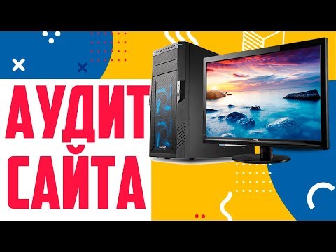 Видео: ✅ Аудит сайта ⟪ремонт компьютерной техники⟫