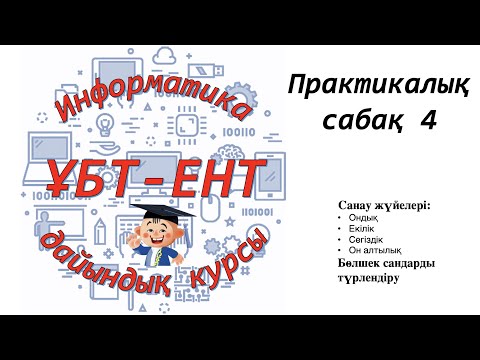 Видео: Практикалық сабақ 4. Информатика ҰБТ-ЕНТ тапсырмалары
