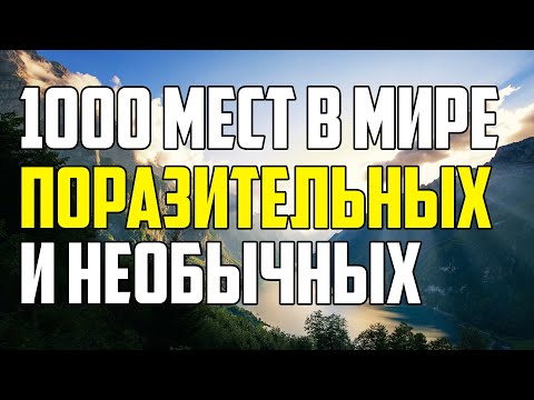 Видео: 1000 МЕСТ НА ЗЕМЛЕ, КОТОРЫЕ ПОРАЗЯТ ЛЮБОГО