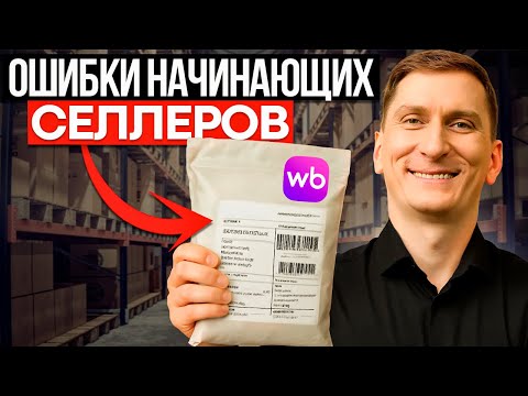 Видео: 92% СЕЛЛЕРОВ не знают этих правил! Как продавать на вайлдберриз?
