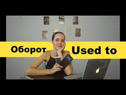 Видео: Оборот used to