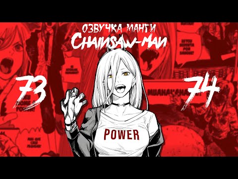 Видео: ОЗВУЧКА МАНГИ ЧЕЛОВЕК-БЕНЗОПИЛА | ГЛАВА 73-74!
