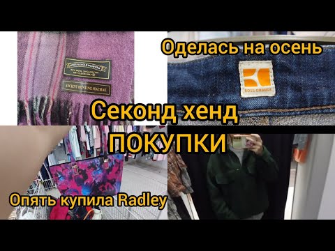 Видео: Накупила на осень одежды в СЕКОНД ХЕНДЕ  опять  Radley  Гуляем покупаем