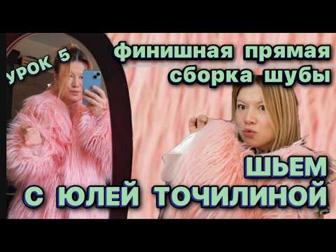 Видео: 5 УРОК // ШЬЕМ ШУБУ// ВТАЧИВАЕМ РУКАВ // КАК СДЕЛАТЬ КАРМАНЫ НА ШУБЕ / ОБРАБОТКА ВОРОТНИКА / ВСПУШКА