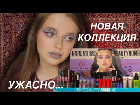 Видео: BEAUTY BOMB HOOLIGANS I обзор части коллекции и немного ROMCORE