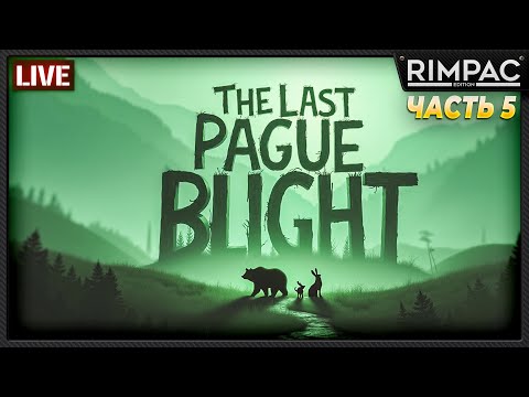 Видео: The Last Plague Blight _ История одного выживания _ часть 5