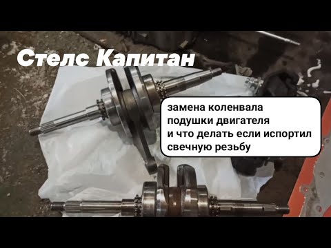 Видео: Стелс Капитан. Замена коленвала, установка подушек двигателя, ремонт свечной резьбы