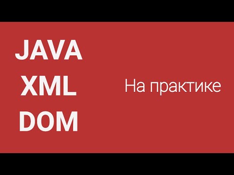 Видео: Парсинг XML в Java методом DOM на практике. Parsing XML Java.