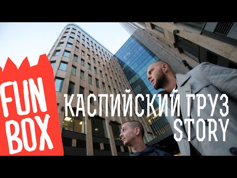 Видео: FUNBOX STORY | КАСПИЙСКИЙ ГРУЗ