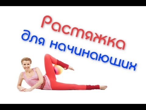 Видео: Растяжка для начинающих. Развитие гибкости ног и спины / Stretching for Beginners