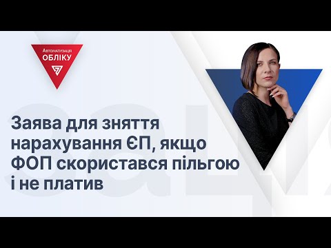 Видео: Заява для зняття нарахування ЄП, якщо ФОП скористався пільгою і не платив| 09.03.2023