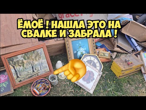 Видео: ЁмоЁ !!! Нашла ЭТО на свалке и забрала !  Не мусорка ,а ретро магазин ! Брендовые вещи и