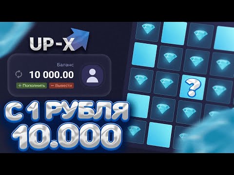 Видео: 😈 ПОДНЯЛСЯ ПО ТАКТИКАМ С РУБЛЯ ДО 10.000 НА UP-X | ТАКТИКА АП ИКС | UP-X