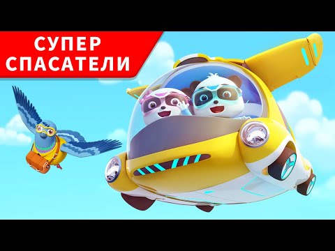 Видео: Почтовый Голубь потерялся | Суперспасатели  | Мультфильм для детей | BabyBus