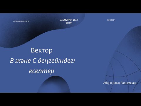 Видео: ҰБТ 2023 ІІ  Вектор 2 - бөлім  тегін сабақ  { Геометрия }