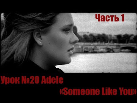 Видео: Урок №22, часть 1. Adele. Someone Like You.