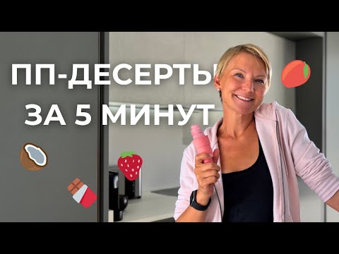 Видео: 4 десерта без сахара — вкусно, быстро, просто!