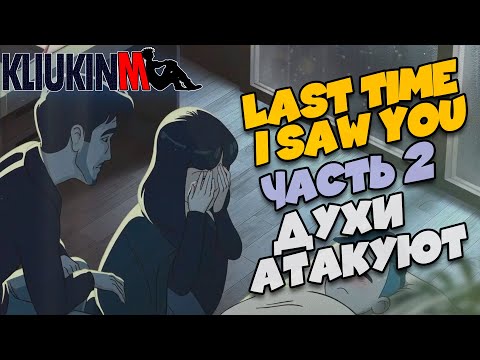 Видео: Прохождение Last Time I Saw You   2 Духи Атакуют