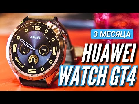 Видео: ПРОВЕРЕНЫ ВРЕМЕНЕМ. HUAWEI WATCH GT4. 3 МЕСЯЦА ИСПОЛЬЗОВАНИЯ