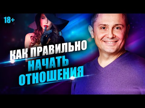 Видео: Как правильно начать отношения? 5 правил, чтобы мужчина стал вами одержим