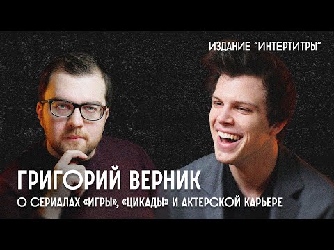 Видео: Интертитры: в гостях Григорий Верник. Беседа с кинокритиком Артемом Гаспаровым