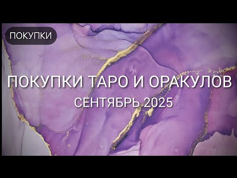 Видео: МОИ ПОКУПКИ #ТАРО: сентябрь 2025 🛒