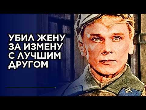 Видео: Звезда  Офицеров  убил жену за измену с лучшим другом  Скрывали 40 лет!