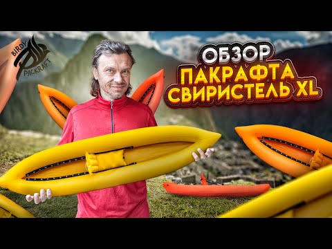 Видео: Обзор пакрафта Свиристель XL