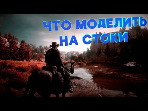 Видео: ЗАРАБОТОК В 3D. ЧТО МОДЕЛИТЬ В 3D ДЛЯ СТОКОВ И ФРИЛАНСА?