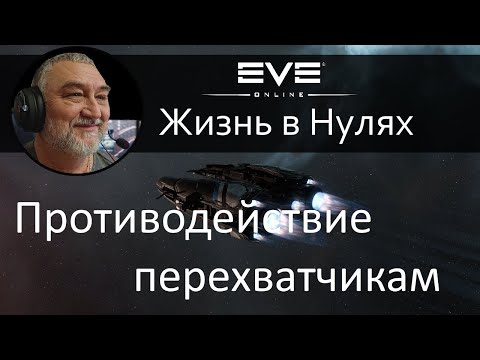 Видео: Борьба с перехватчиками, способы эффективного противодействия таклерам. EVE Online