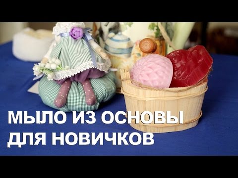 Видео: Мыло из основы для НОВИЧКОВ