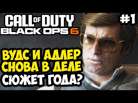 Видео: ВОЗВРАЩЕНИЕ ВУДСА И АДЛЕРА! ВЫШЛА СЮЖЕТКА! - Call of Duty: Black Ops 6 Полное Прохождение #1