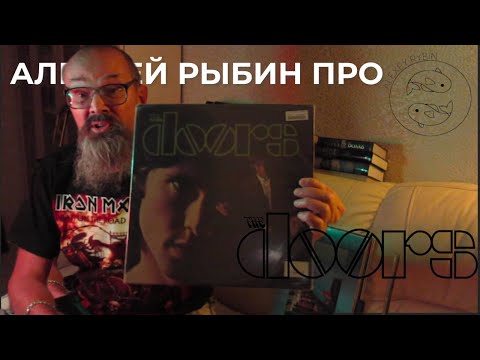 Видео: Алексей Рыбин про The Doors - The Doors