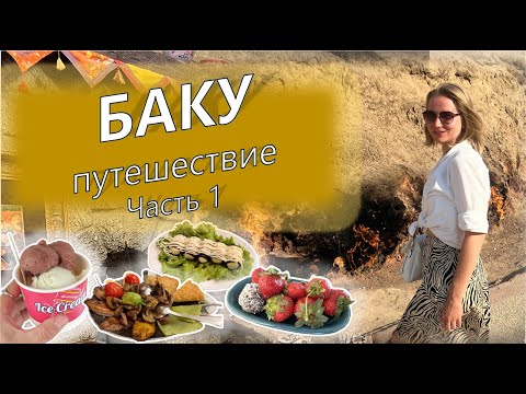 Видео: VLOG: путешествие по БАКУ!**Часть 1