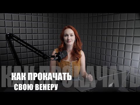 Видео: Как Прокачать ВЕНЕРУ? Секреты для КАЖДОГО Знака Зодиака!
