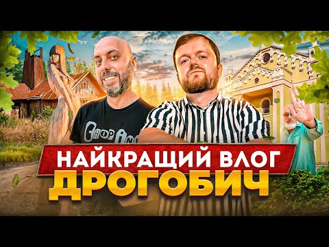 Видео: ДРОГОБИЧ | НАЙКРАЩИЙ ВЛОГ |  Тараса Гаврика