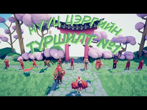 Видео: TABS НУУЦ ЦЭРГҮҮДИЙН ТУРШИЛТ! #1