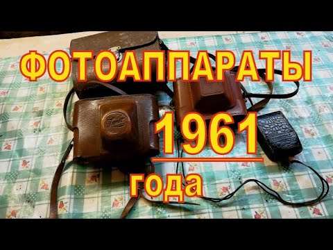 Видео: Фотоаппараты 1961 года. Обзор фотоаппаратов Смена 6 и Зенит м3. Советские фотоаппараты.