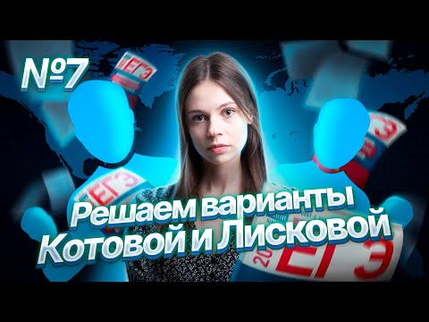 Видео: Разбор варианта №7 ЕГЭ 2023 по обществознанию | Настя Коржева