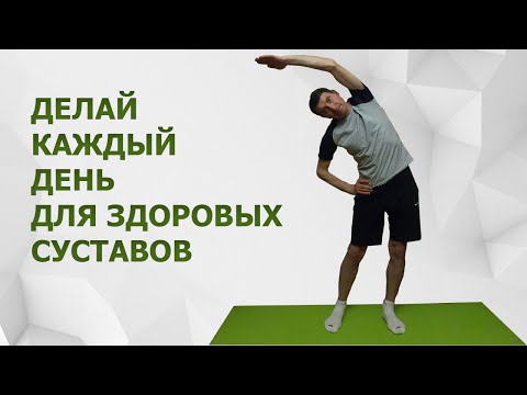 Видео: Суставная гимнастика: упражнения для здоровых и гибких суставов