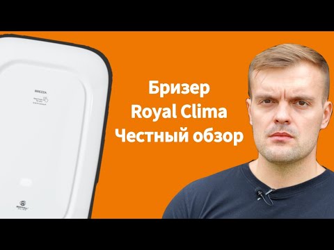 Видео: ЧЕСТНЫЙ обзор бризера Royal Clima Brezza RCB 150 Lux. Лучше чем TION