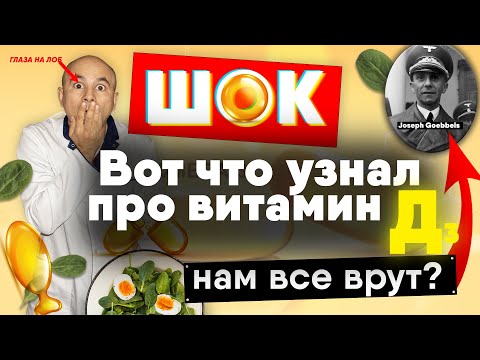 Видео: Большой обман про витамин Д. Что с ним не так?  Все врут?