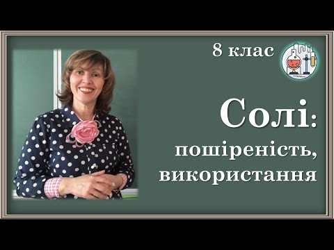 Видео: 🔵8_29. Солі: поширеність у природі,  використання