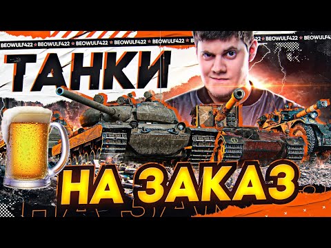 Видео: 🔥ЭТИЛОВЫЕ ТАНКИ НА ЗАКАЗ! ● НАЛИВАЙ!