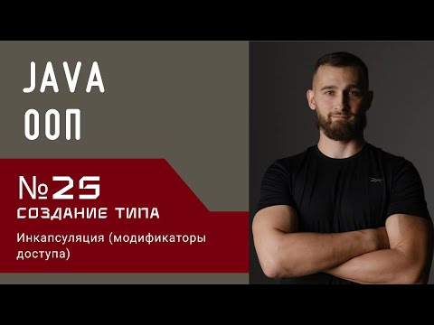 Видео: Java ООП: Создание Типа. Инкапсуляция (модификаторы доступа)